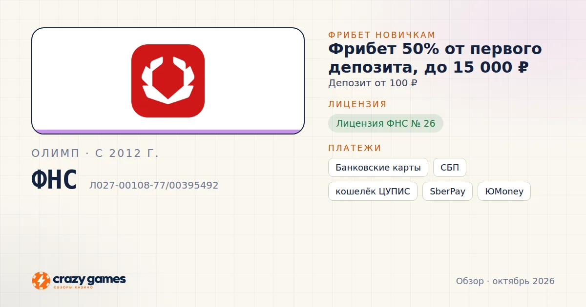 Олимп: фрибет, лицензия ФНС и способы вывода. Карточка Crazy Games, октябрь 2026