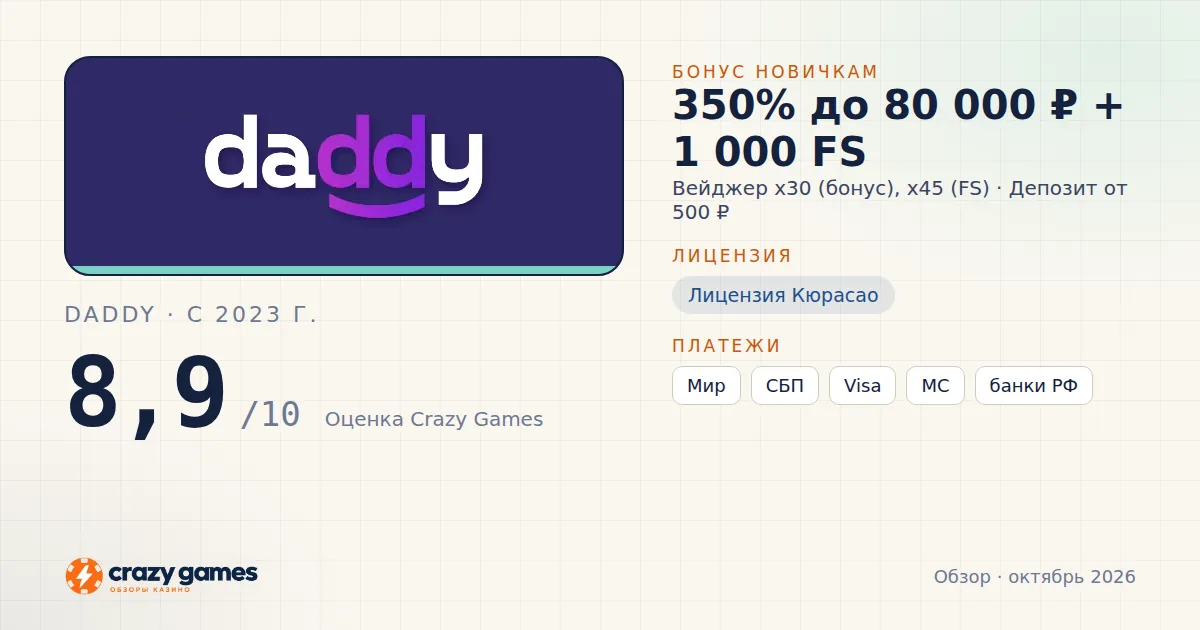 Daddy: бонус, лицензия и условия вывода. Карточка Crazy Games, октябрь 2026