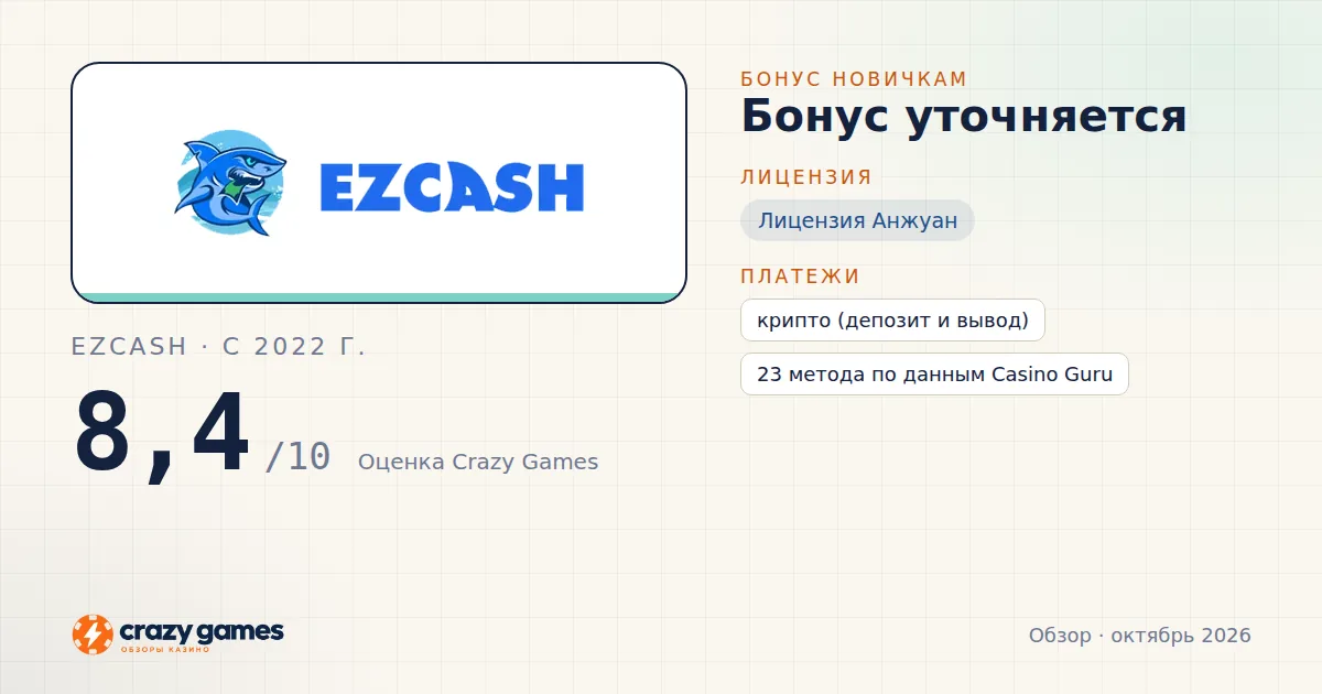 EZCASH: бонус, лицензия и условия вывода. Карточка Crazy Games, октябрь 2026