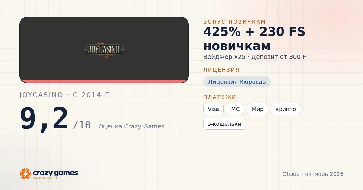 Joycasino: бонус, лицензия и условия вывода. Карточка Crazy Games, октябрь 2026