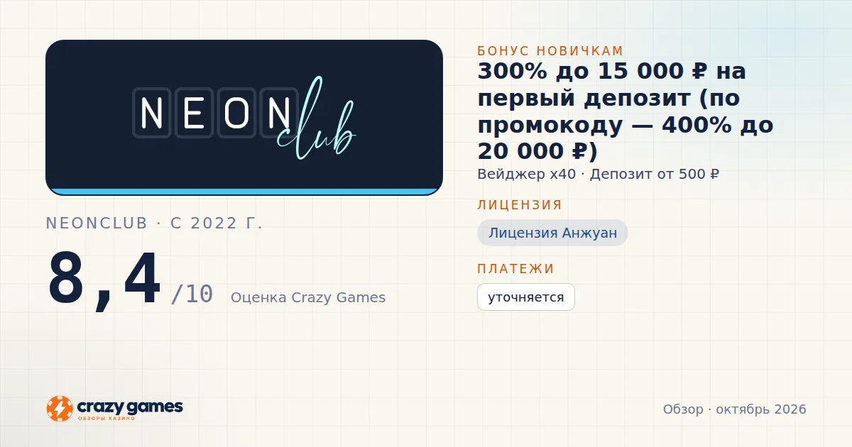 NeonClub: бонус, лицензия и условия вывода. Карточка Crazy Games, октябрь 2026