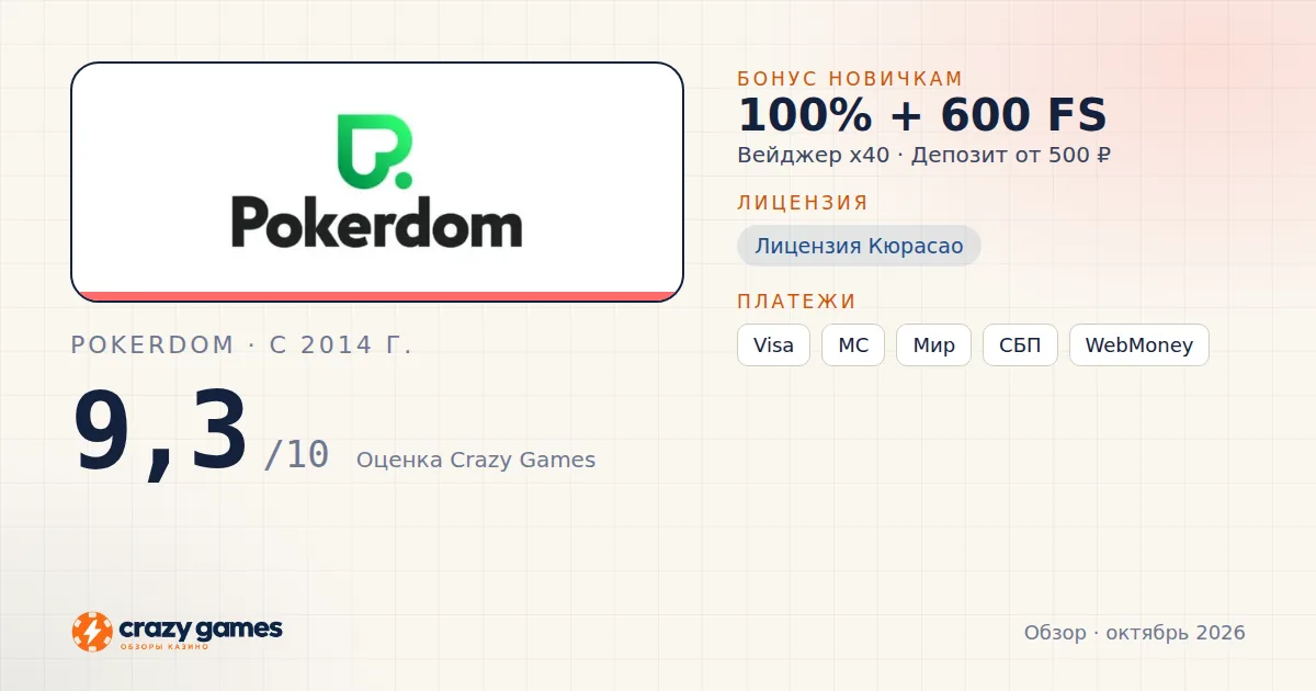 Pokerdom: бонус, лицензия и условия вывода. Карточка Crazy Games, октябрь 2026