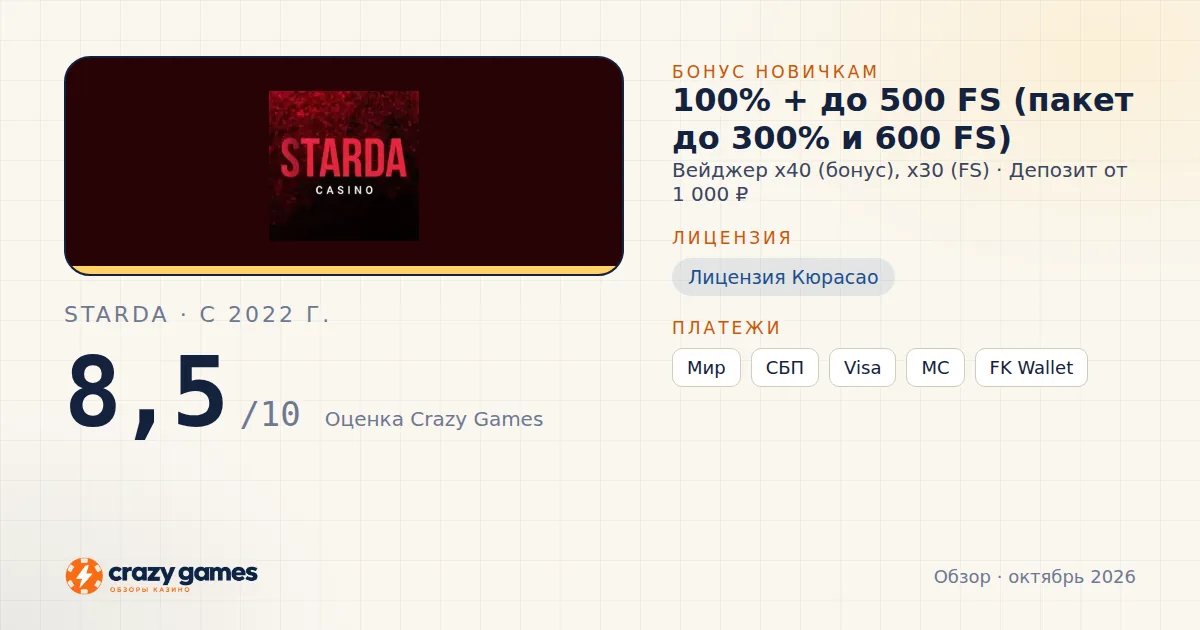 Starda: бонус, лицензия и условия вывода. Карточка Crazy Games, октябрь 2026