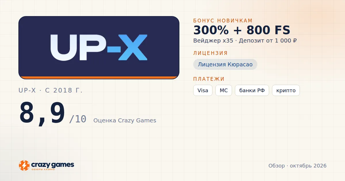 Up-X: бонус, лицензия и условия вывода. Карточка Crazy Games, октябрь 2026