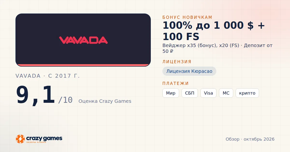 Vavada: бонус, лицензия и условия вывода. Карточка Crazy Games, октябрь 2026