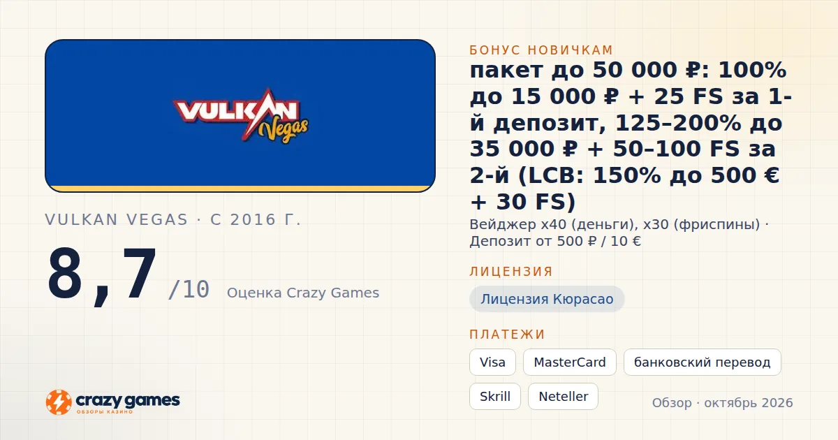 Vulkan Vegas: бонус, лицензия и условия вывода. Карточка Crazy Games, октябрь 2026
