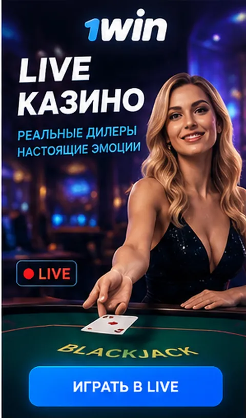 Live-казино 1win: столы с живыми дилерами.