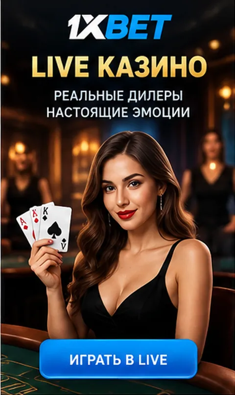 Live-казино 1xBet: столы с живыми дилерами.