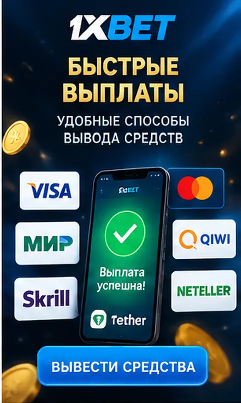 Платежи в 1xBet: пополнение и вывод только на реквизиты на своё имя.