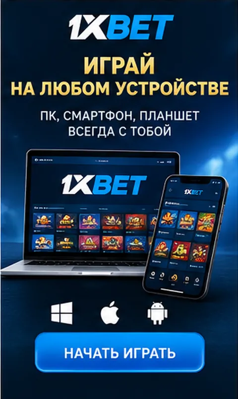 1xBet на телефоне: работает в браузере, приложение не обязательно.