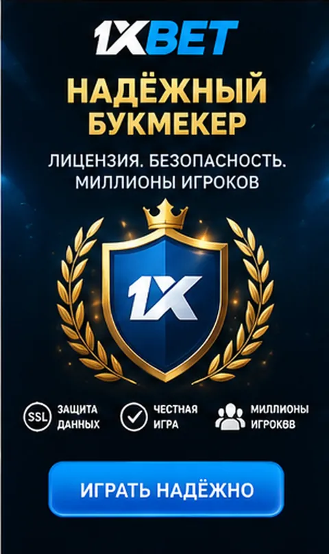 Промо-баннер 1xBet. Иллюстрация, не снимок сайта.