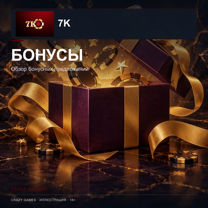 Приветственное предложение 7K Casino. Перед активацией проверьте вейджер и максимальную ставку.