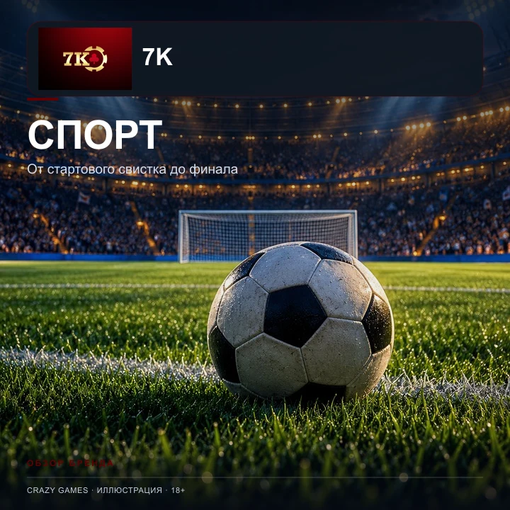 7K Casino принимает и ставки на спорт; бонусы казино и спорта обычно разные.