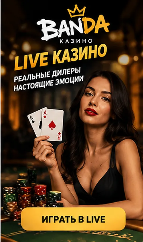 Live-казино Banda: столы с живыми дилерами.