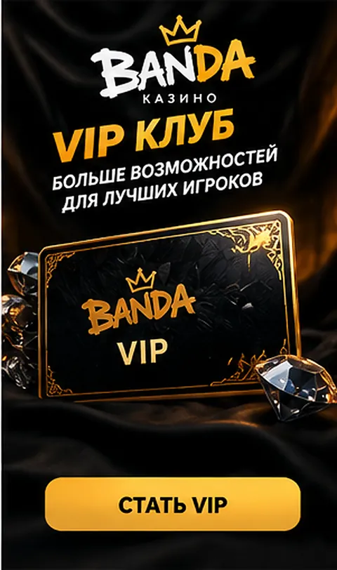 Программа лояльности и акции Banda.
