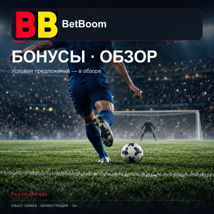 Ставки на футбол в BetBoom: линия, экспрессы и фрибеты. Иллюстрация.