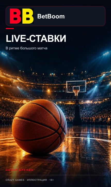 Live-ставки в BetBoom: коэффициенты меняются по ходу матча. Иллюстрация.