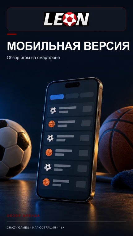 Приложение Леон: ставки с телефона после идентификации. Иллюстрация.