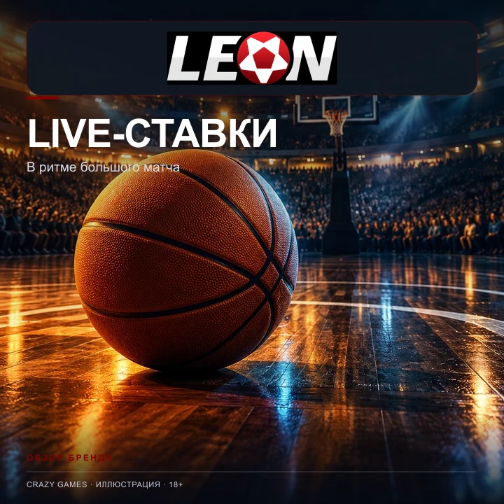 Live-ставки в Леон: коэффициенты меняются по ходу матча. Иллюстрация.