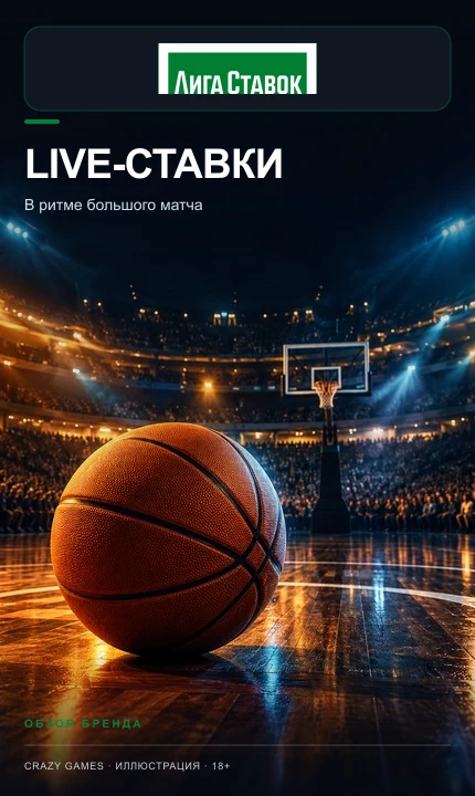 Live-ставки в Лига Ставок: коэффициенты меняются по ходу матча. Иллюстрация.