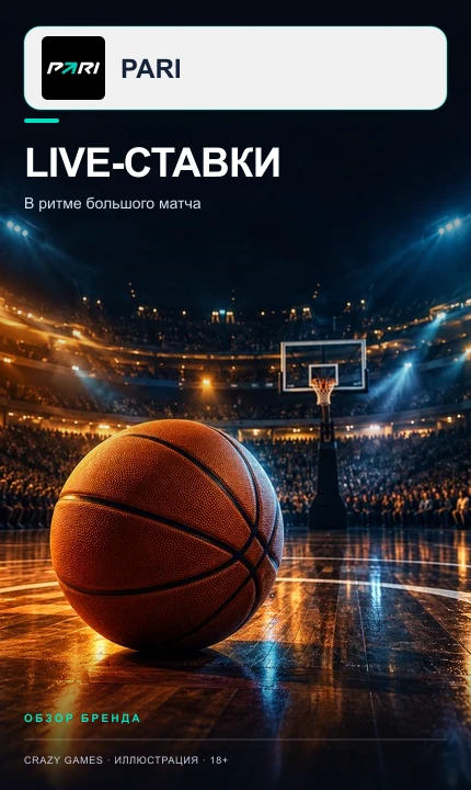 Live-ставки в Pari: коэффициенты меняются по ходу матча. Иллюстрация.