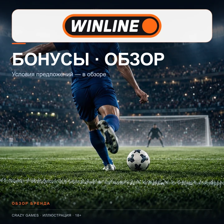 Ставки на футбол в Winline: линия, экспрессы и фрибеты. Иллюстрация.