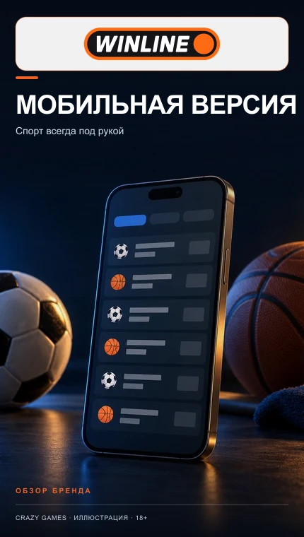 Приложение Winline: ставки с телефона после идентификации. Иллюстрация.