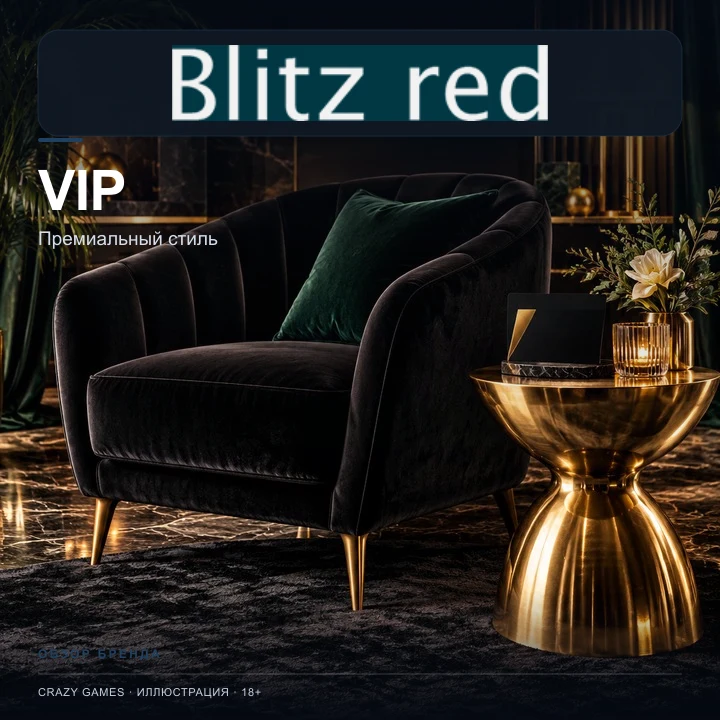 Программа лояльности и акции Blitz Red.