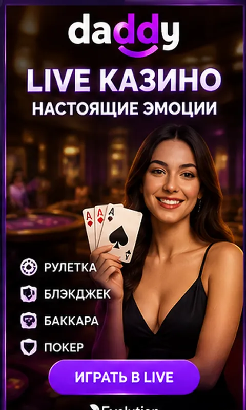 Live-казино Daddy: столы с живыми дилерами.