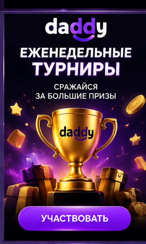 Приветственное предложение Daddy. Перед активацией проверьте вейджер и максимальную ставку.