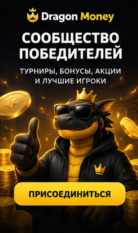 Приветственное предложение Dragon Money. Перед активацией проверьте вейджер и максимальную ставку.