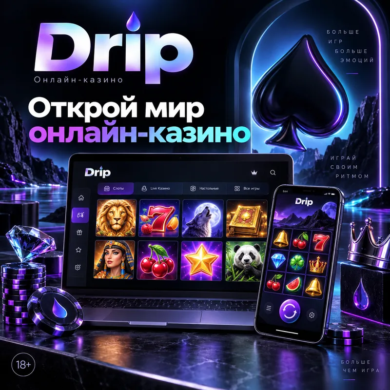 Промо-баннер Drip. Иллюстрация, не снимок сайта.