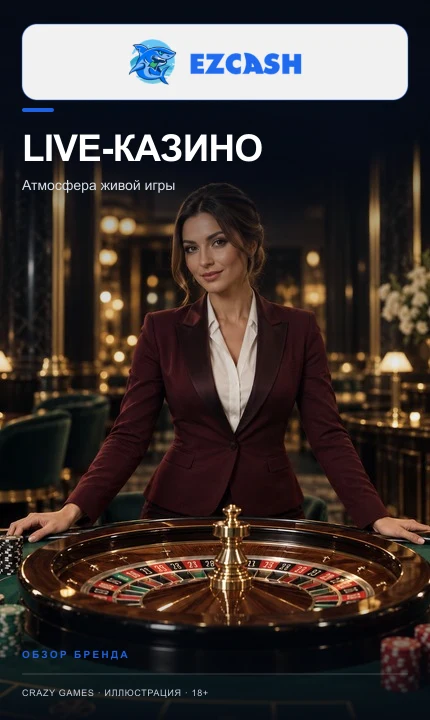 Live-казино EZCASH: столы с живыми дилерами.