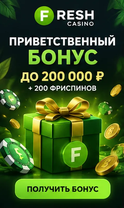 Приветственное предложение Fresh. Перед активацией проверьте вейджер и максимальную ставку.