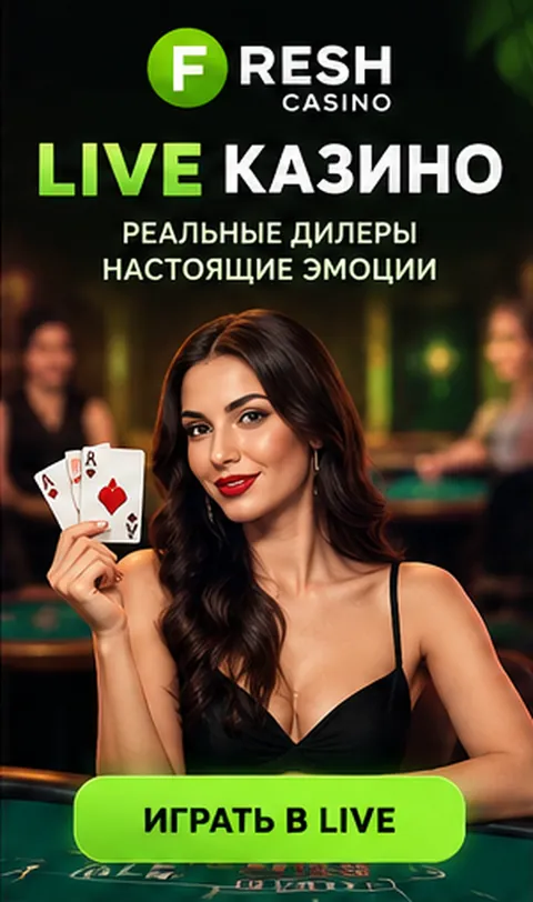 Live-казино Fresh: столы с живыми дилерами.