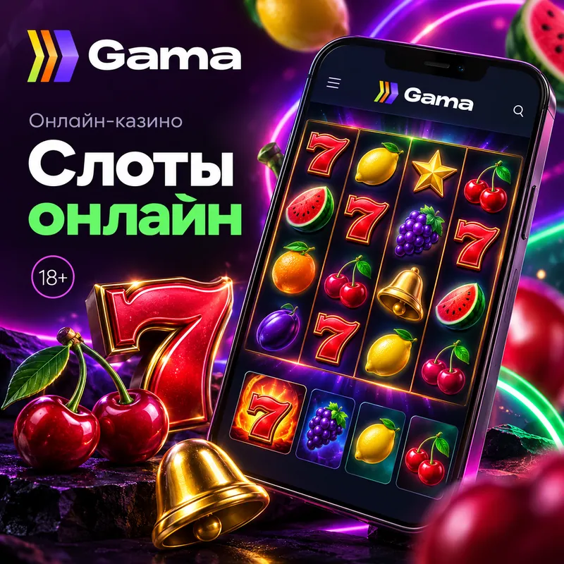 Слоты в Gama: RTP каждого автомата виден в меню игры.