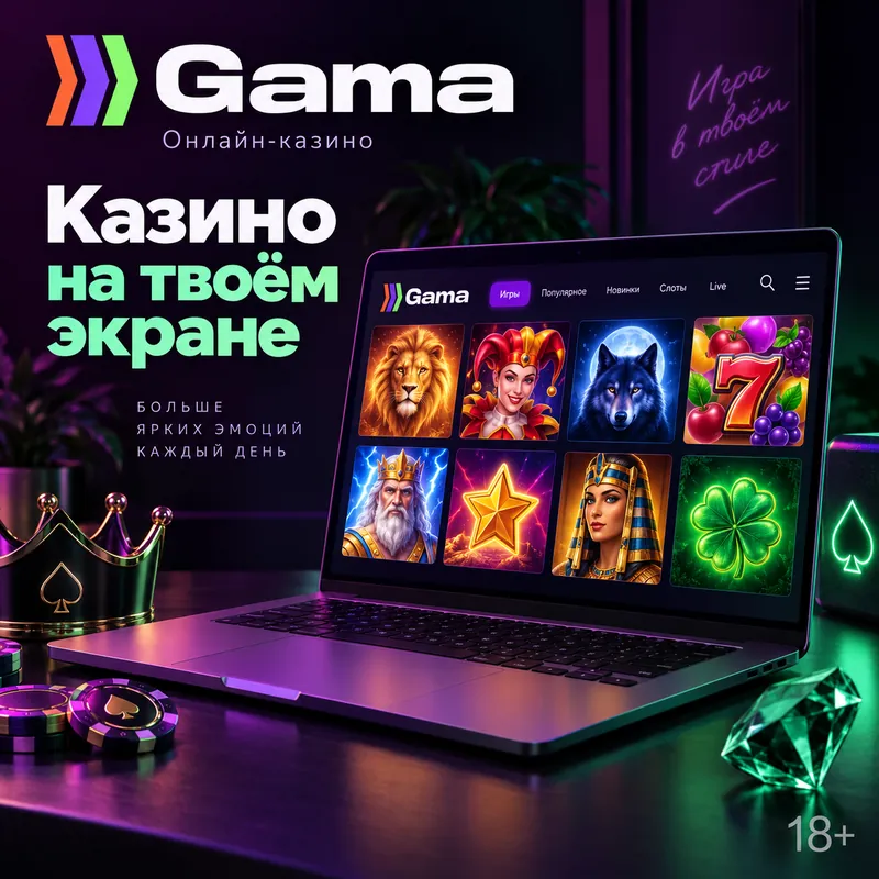 Промо-баннер Gama. Иллюстрация, не снимок сайта.