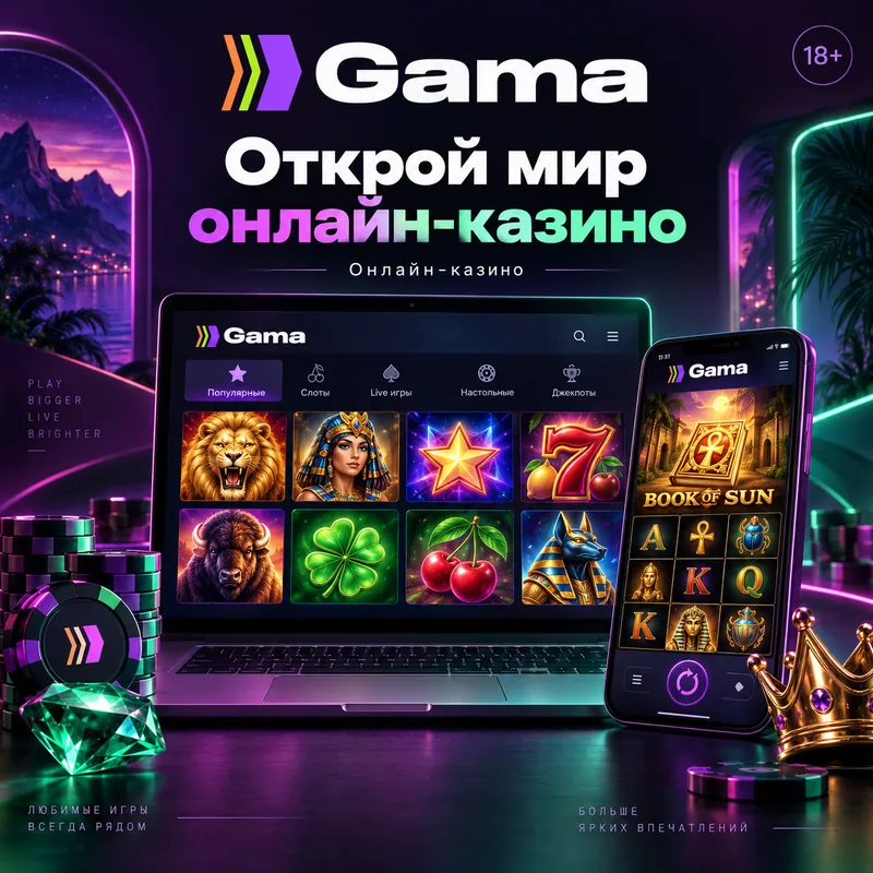 Промо-баннер Gama. Иллюстрация, не снимок сайта.