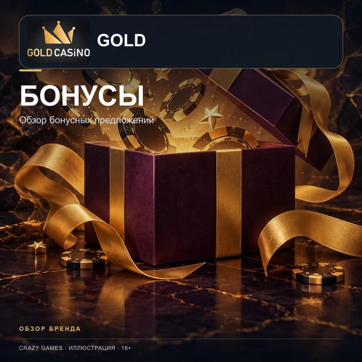 Приветственное предложение Gold Casino. Перед активацией проверьте вейджер и максимальную ставку.