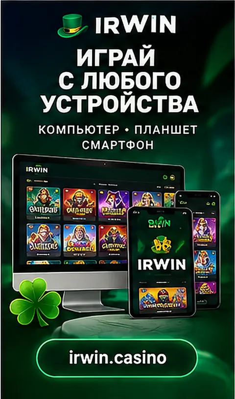Irwin на телефоне: работает в браузере, приложение не обязательно.