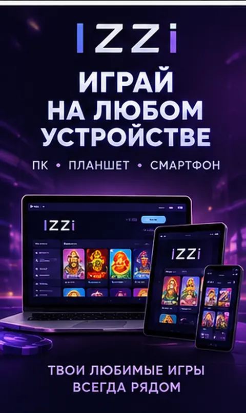 Izzi на телефоне: работает в браузере, приложение не обязательно.