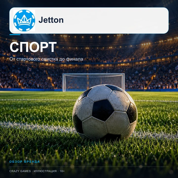 JetTon принимает и ставки на спорт; бонусы казино и спорта обычно разные.