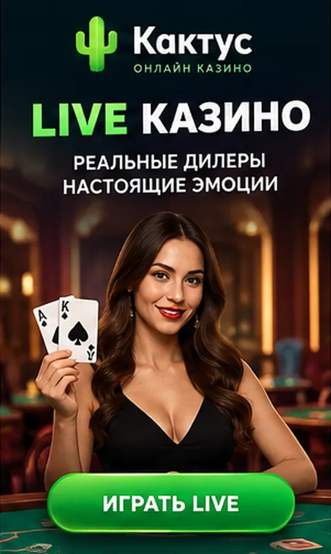 Live-казино Кактус: столы с живыми дилерами.