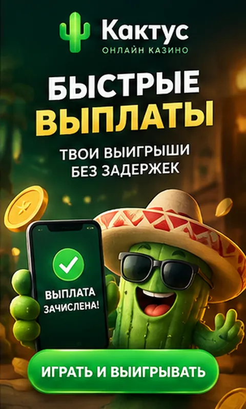 Платежи в Кактус: пополнение и вывод только на реквизиты на своё имя.
