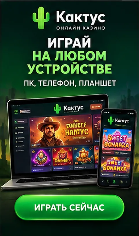 Кактус на телефоне: работает в браузере, приложение не обязательно.
