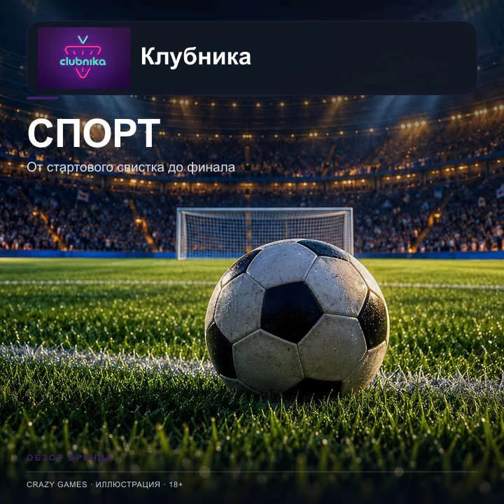 Clubnika принимает и ставки на спорт; бонусы казино и спорта обычно разные.