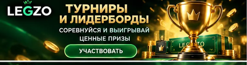 Приветственное предложение Legzo. Перед активацией проверьте вейджер и максимальную ставку.