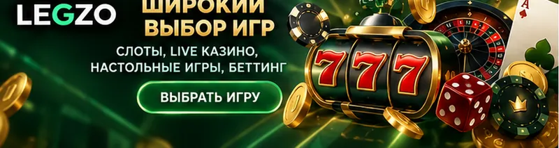 Слоты в Legzo: RTP каждого автомата виден в меню игры.