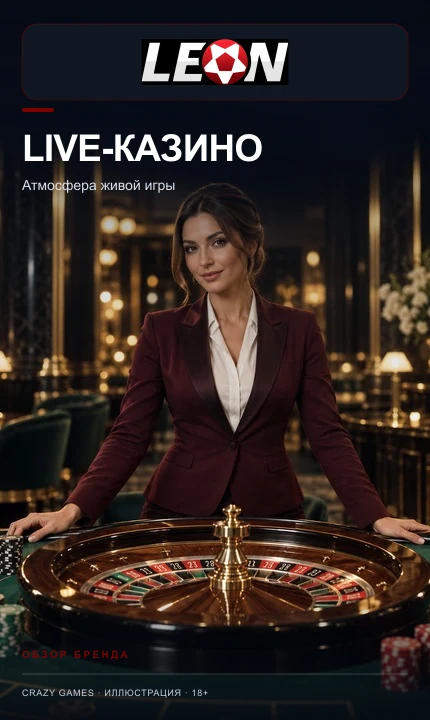 Live-казино Leon: столы с живыми дилерами.