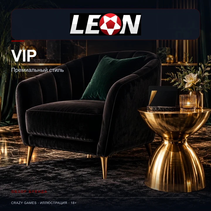 Программа лояльности и акции Leon.